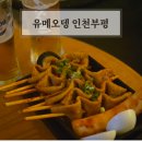어서와빨간오뎅 | 데이트하기 좋은 부평 이자카야 유메오뎅 인천부평 솔직후기