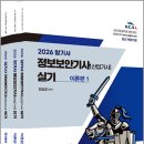 [HD]정보보안(산업)기사 실기 Part.4 정보보안 일반, 관리 | 2026 알기사 정보보안기사(산업기사) 실기(전3권) / 지안에듀, 정일영
