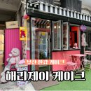 우일빌라 | 부산 환갑케이크 해운대 주문제작 해리제이케이크