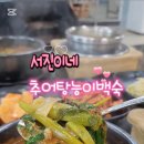 서진이네 추어탕 능이백숙