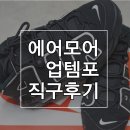 작은정원해피펜션 | 2016 에어모어 업템포 검흰 직구 후기 (gs/man 사이즈 커플 구매) air more uptempo