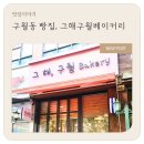 그해;구월베이커리