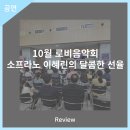 10월 로비음악회 소프라노 이혜린의 달콤한 선율 이미지