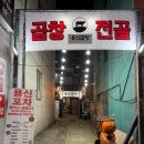 용신13 | [부산 사직동] 용신곱창 - 사직야구장 맛집, 닭한마리 곱창전골 맛집