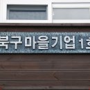 사랑길제전장어