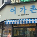 어가촌(화덕생선) 이미지