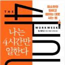 유한회사극동수입상사 | 독서후기_나는 4시간만 일한다./팀 패리스