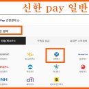 신한 pay 일반결재 이미지