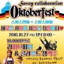 [10/27목] Savoy 옥토버페스트, NEW 사장님 취임파티 ♥ 이미지