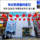 부산트래블라운지1층 | 부산 여행자의 보금자리 부산트래블라운지 - 무료 와이파이, 무료 짐보관, 관광 정보까지 한 번에!