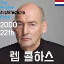 (주)엘리아데크사옥 | 22th (2000) 렘 콜하스 (Rem Koolhaas)