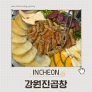 강원진곱창 이미지