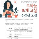 코바늘 뜨개교실 수강생 모집 이미지