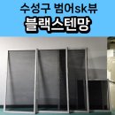 범어에스케이뷰경로당 | [공지] 대구 수성구 미세 방충망 교체 범어 sk뷰 후기 입니다!