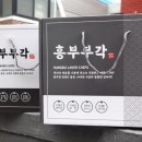 흥부부각 네이버블로그