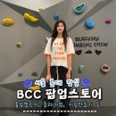 서울 롯데 잠실 블랙야크 BCC 팝업스토어 풀업챌린지 &amp; 클라이밍