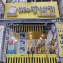 봉구스밥버거산곡2호점 이미지