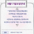 24.8.17 모임-종ㅇ5가고창집-13시-박한성님 찬조 이미지