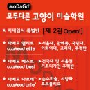 2관모두다른고양이미술학원