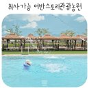천안 물놀이 바베큐 아산 취사가능 수영장 어반스토리 관광농원