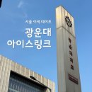 광운대학교 | 서울 이색 데이트 추천:: 잠실 아이스링크 대신 광운대학교 다녀온 후기 ⛸️