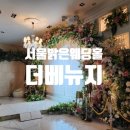[서울 밝은 웨딩홀 견적 공유O]서울 강서 더베뉴지|마리아칼라스홀 후기|견적 식대 식사