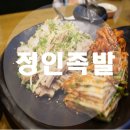 정인족발
