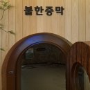 소나무불한증막 이미지