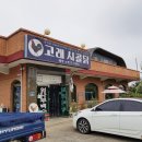 고래시골닭