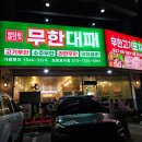 엉터리생고기 | 포항 효자 sk뷰 맛집 가성비 고깃집 추천, 엉터리생고기 무한대패