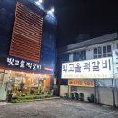 빚고을 | [광주 맛집/빚고을 떡갈비] 떡갈비 골목 맛집을 찾아서!!!
