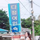 다정여인숙 이미지