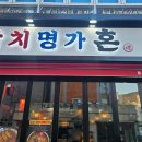 참치명가혼
