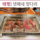 태평 맛집) 넷째네 양다리 양꼬치 후기