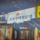 낭만돼지 | 도봉 창동역 맛집 숯불구이전문점낭만 초벌 돼지갈비 닭갈비 후기