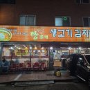 탕가네송내점 | 부천 송내역 탕가네 생고기 김치찌개 왕계란말이 후기