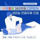 면목팔팔365의원 이미지