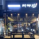 라무진 양남사거리점 이미지