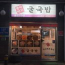 굴이야기굴국밥 | [굴] 굽은다리역 굴이야기굴국밥 - 현지인 로컬 맛집 추천