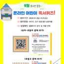 어린이 독서퀴즈(9월) 이미지