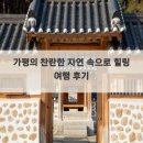 자연 속으로 | 가평의 찬란한 자연 속으로 힐링 여행 후기