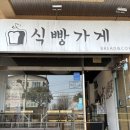 용담동 빵집 ‘식빵가게’ 방문 후기! 제주공항 근처 베이커리