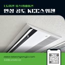 (주)한토건설 | 안성 공도 KCC스위첸 시스템에어컨 LG휘센 프리미엄 UVnano 시공후기