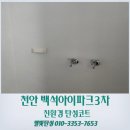 씨유백석아이파크3차점 | 천안 백석아이파크3차 탄성코트 시공으로 장마철 베란다 보호