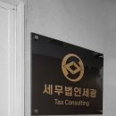 세무법인세광 - 당진시 원당로 80 | 세무법인세광