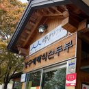 6 | 곰취축제하는 양구 두부 맛집 양구재래식손두부 본점