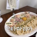 조은하루식당 | [의정부] 데이트 코스 브런치 카페 산타마리아 내돈내산 (메뉴 있음) 솔직평가 후기
