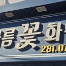 꽃;한아름