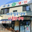 365먹골촌 | 대구칠곡냉면 단골 많은 서울칡냉면 방문기 겨울에도 시원함이 땡긴다면 여기로