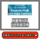 직접 해본 SKT Perplexity Pro 1년 무료 구독 방법